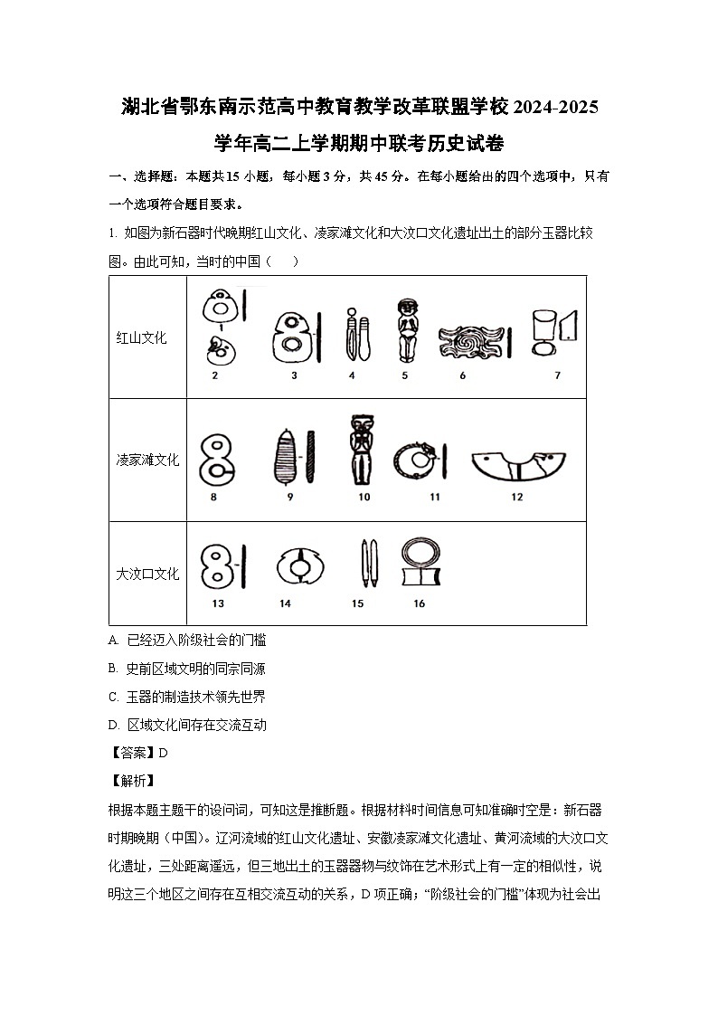 2024-2025学年湖北省鄂东南示范高中教育教学改革联盟学校高二(上)期中联考历史试卷(解析版)第1页