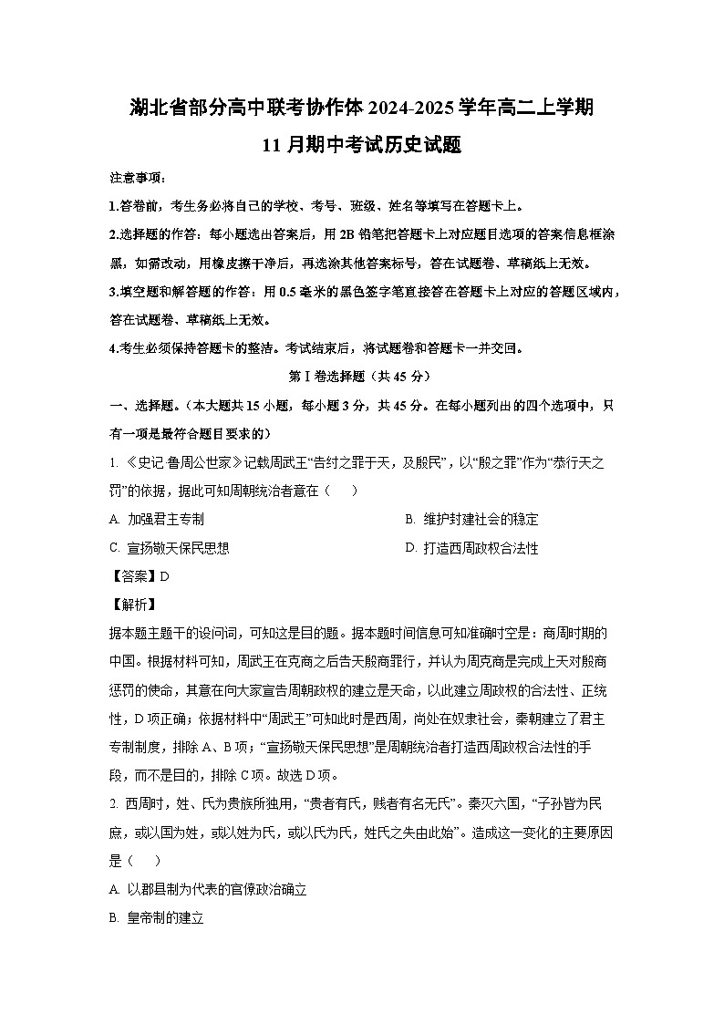 2024-2025学年湖北省部分高中联考协作体高二(上)11月期中考试历史试卷(解析版)第1页