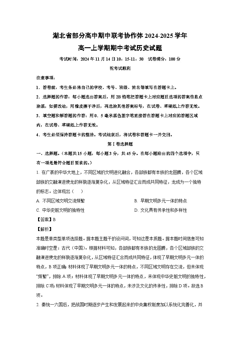 2024-2025学年湖北省部分高中期中联考协作体高一(上)期中考试历史试卷(解析版)第1页