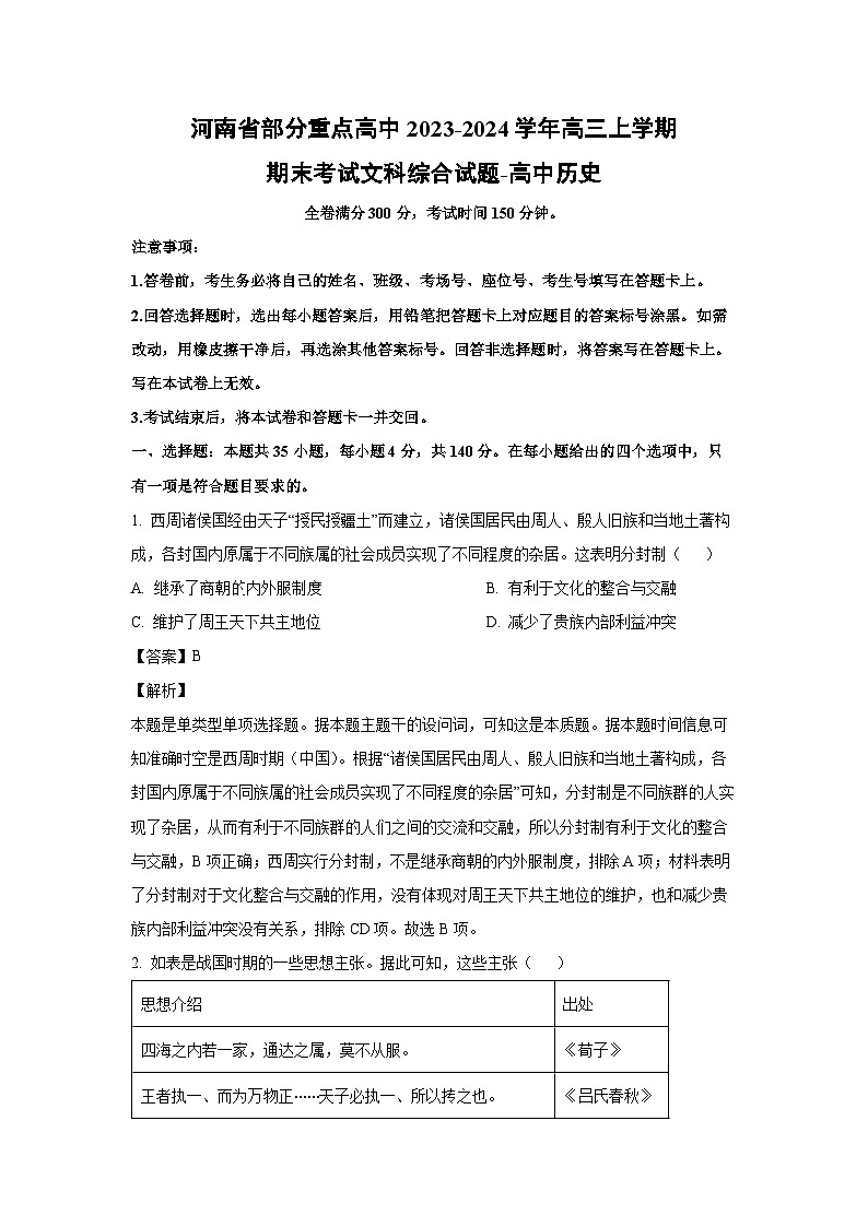 2023-2024学年河南省部分重点高中高三(上)期末考试文科综合历史试卷(解析版)第1页