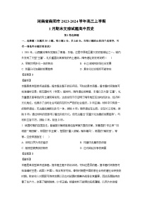 2023-2024学年河南省南阳市高三(上)1月期末文综历史试卷(解析版)