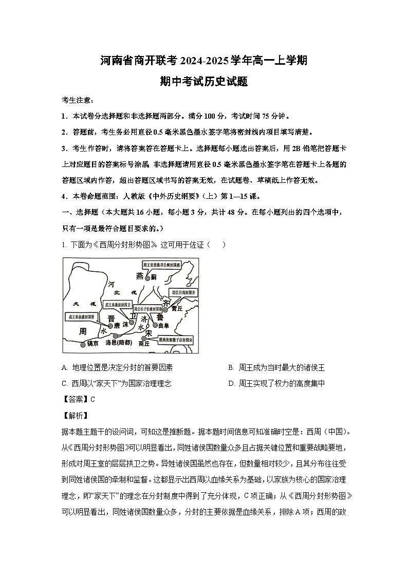 2024-2025学年河南省商开联考高一(上)期中考试历史试卷(解析版)第1页