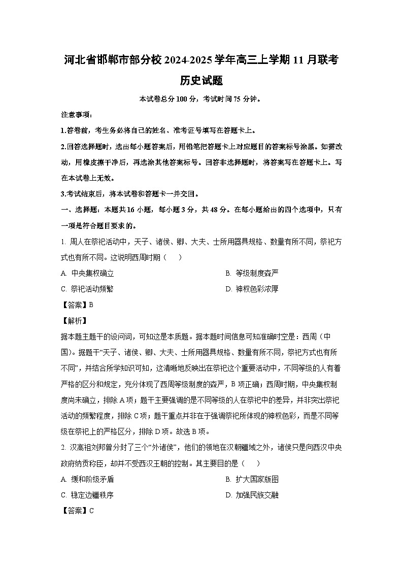 2024-2025学年河北省邯郸市部分校高三(上)11月联考历史试卷(解析版)第1页