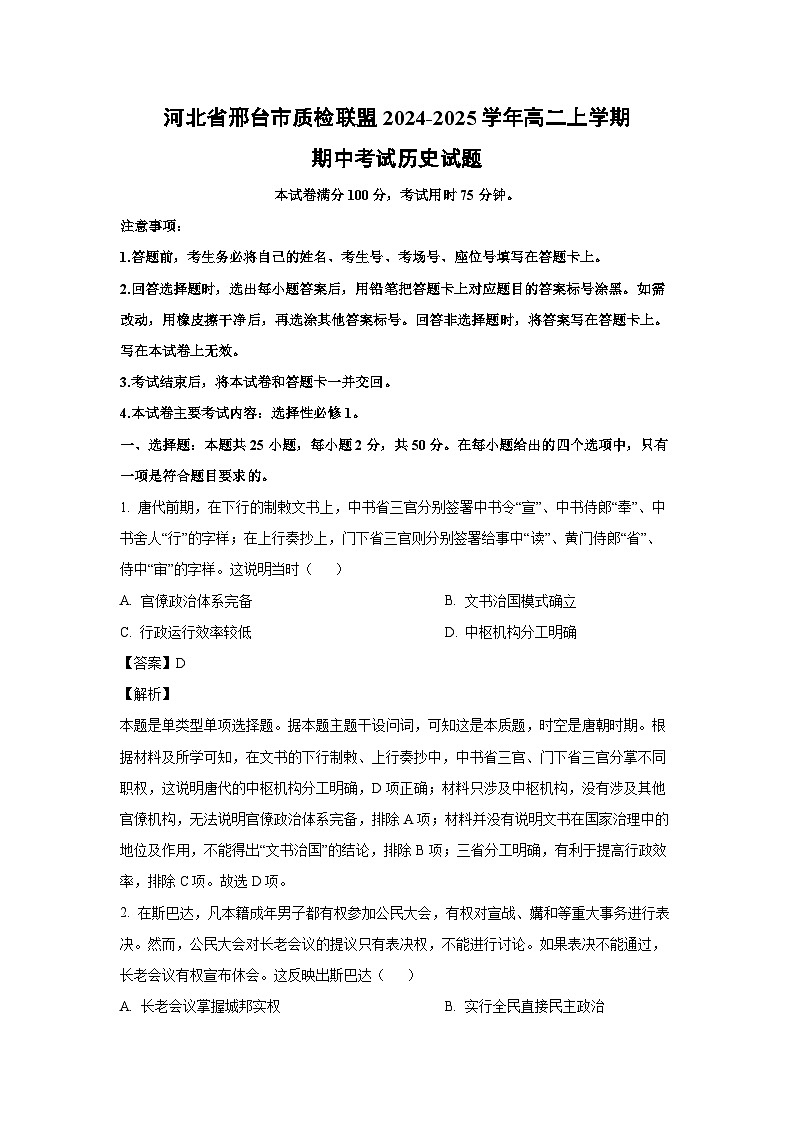 2024-2025学年河北省邢台市质检联盟高二(上)期中考试历史试卷(解析版)第1页
