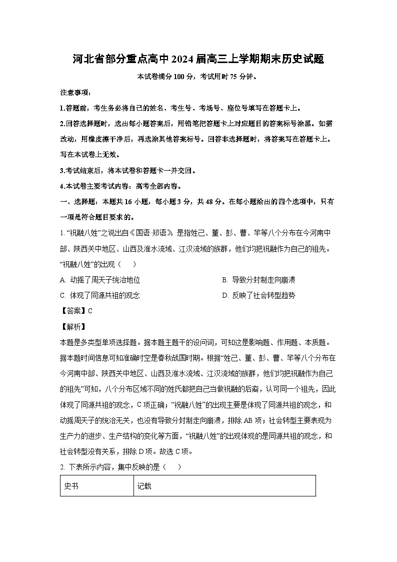 2024届河北省部分重点高中高三(上)期末历史试卷(解析版)第1页