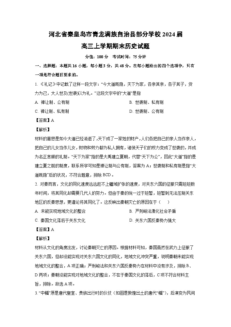 2024届河北省秦皇岛市青龙满族自治县部分学校高三(上)期末历史试卷(解析版)第1页