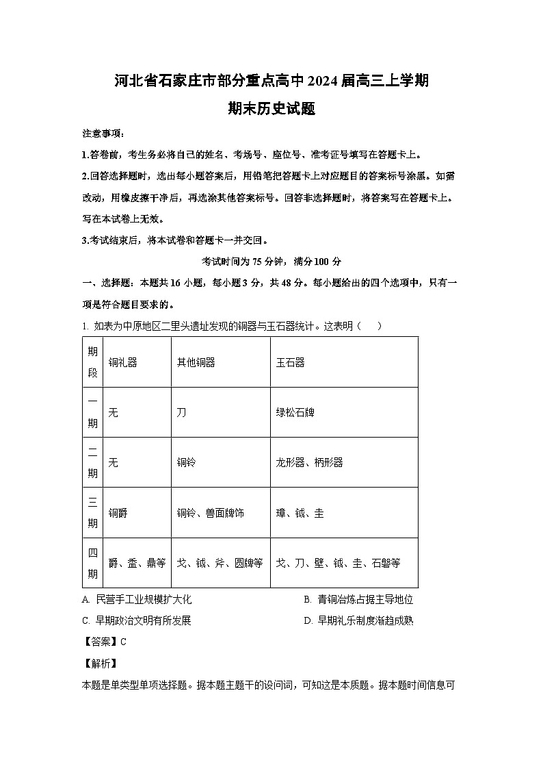 2024届河北省石家庄市部分重点高中高三(上)期末历史试卷(解析版)第1页
