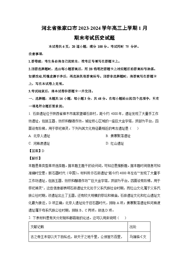 2023-2024学年河北省张家口市高三(上)1月期末考试历史试卷(解析版)第1页