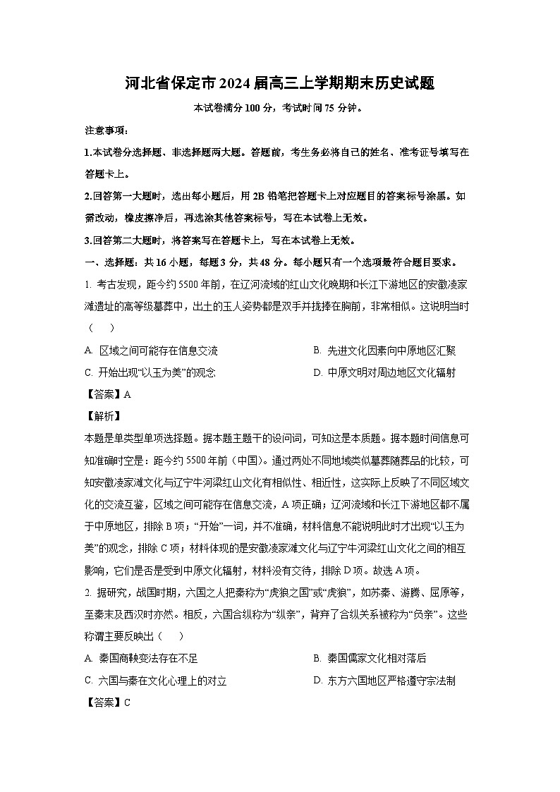 2024届河北省保定市高三(上)期末历史试卷(解析版)第1页