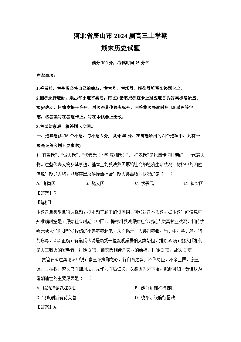 2024届河北省唐山市高三(上)期末历史试卷(解析版)第1页