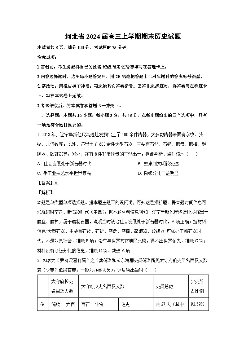 2024届河北省高三(上)期末历史试卷(解析版)第1页