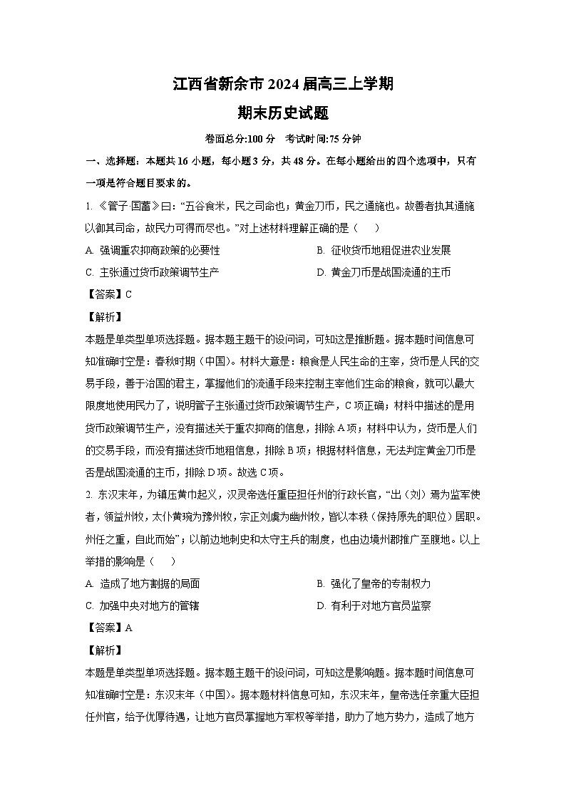 2024届江西省新余市高三(上)期末历史试卷(解析版)第1页