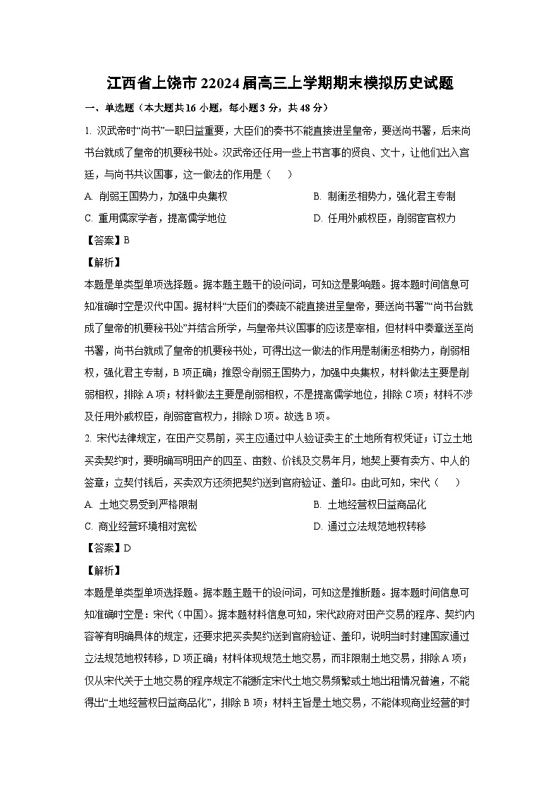 2024届江西省上饶市2高三(上)期末模拟历史试卷(解析版)第1页