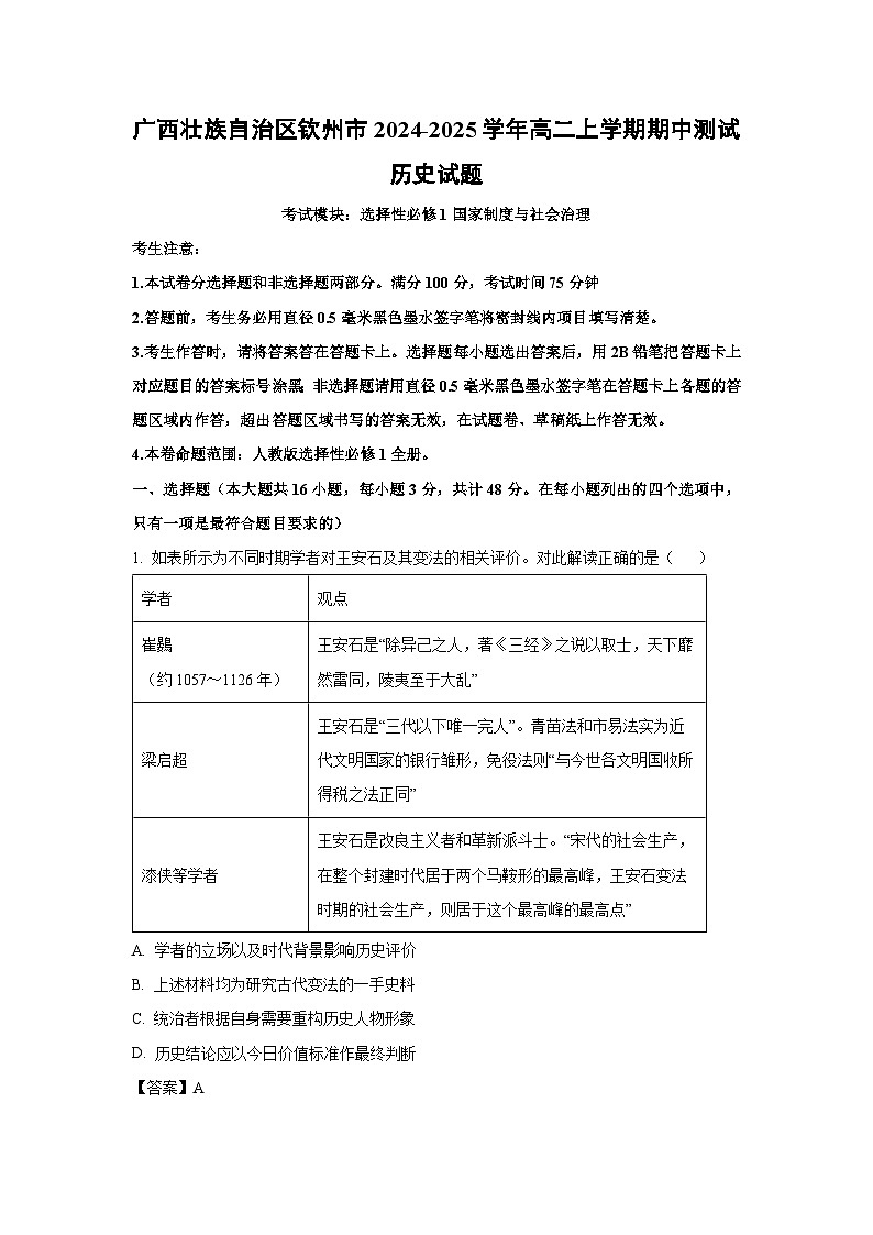 2024-2025学年广西壮族自治区钦州市高二(上)期中测试历史试卷(解析版)第1页