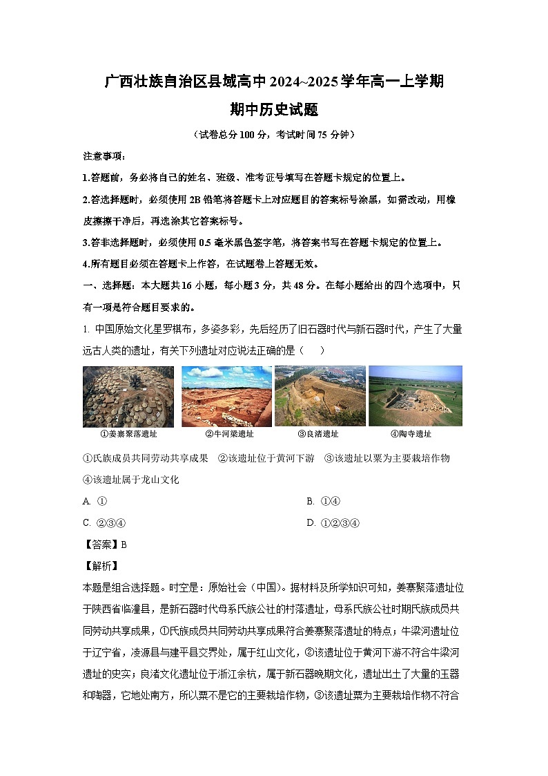 2024_2025学年广西壮族自治区县域高中高一(上)期中历史试卷(解析版)第1页