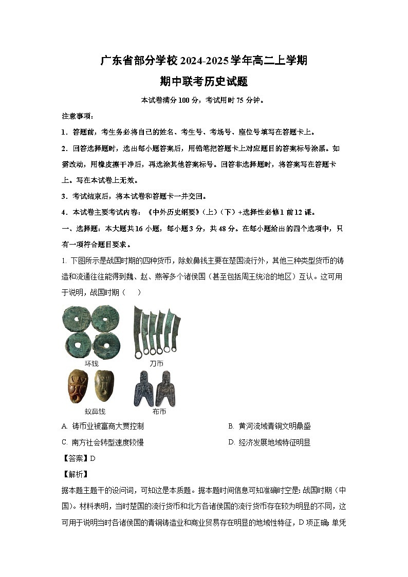 2024-2025学年广东省部分学校高二(上)期中联考历史试卷(解析版)第1页