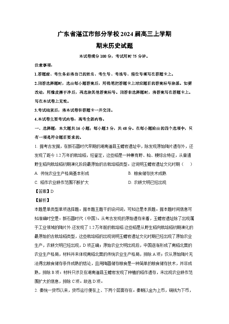 2024届广东省湛江市部分学校高三(上)期末历史试卷(解析版)第1页