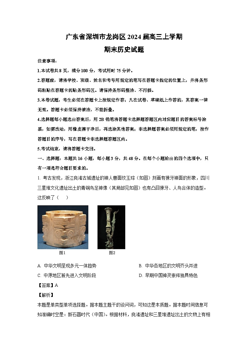 2024届广东省深圳市龙岗区高三(上)期末历史试卷(解析版)第1页