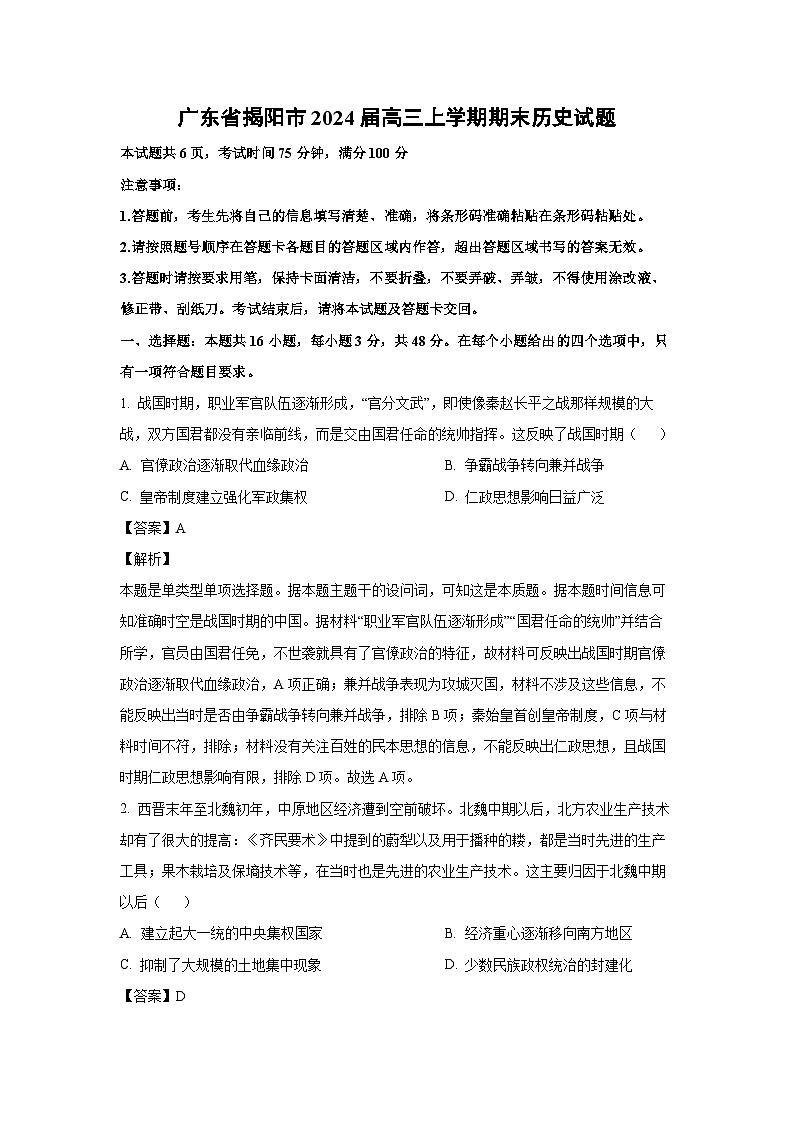 2024届广东省揭阳市高三(上)期末历史试卷(解析版)第1页