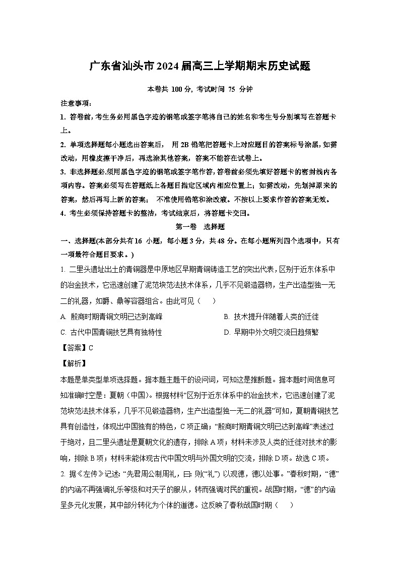 2024届广东省汕头市高三(上)期末历史试卷(解析版)第1页