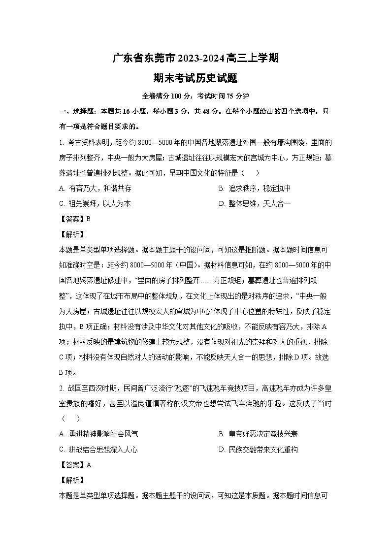 2023-2024学年广东省东莞市高三(上)期末考试历史试卷(解析版)第1页