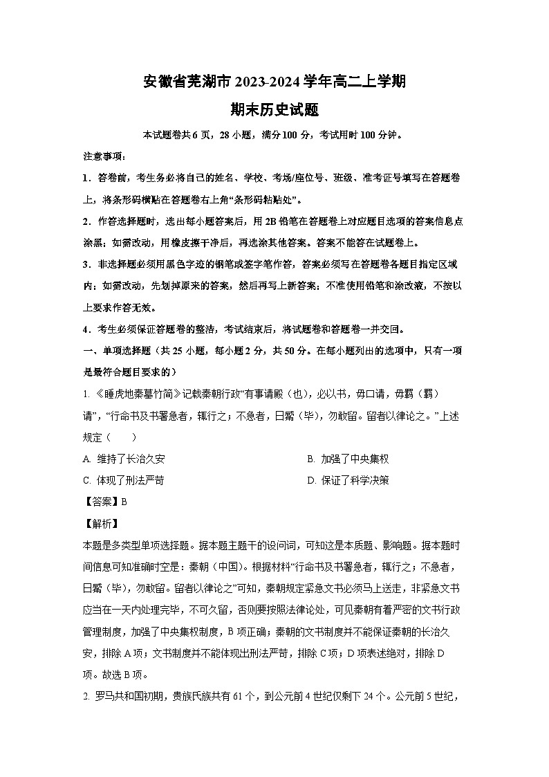 2023-2024学年安徽省芜湖市高二(上)期末历史试卷(解析版)第1页