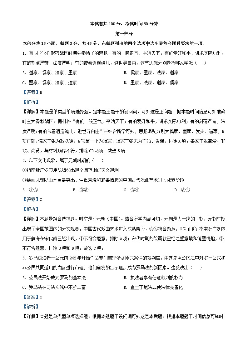 北京市2024届高三历史上学期第一次月考试题含解析第1页