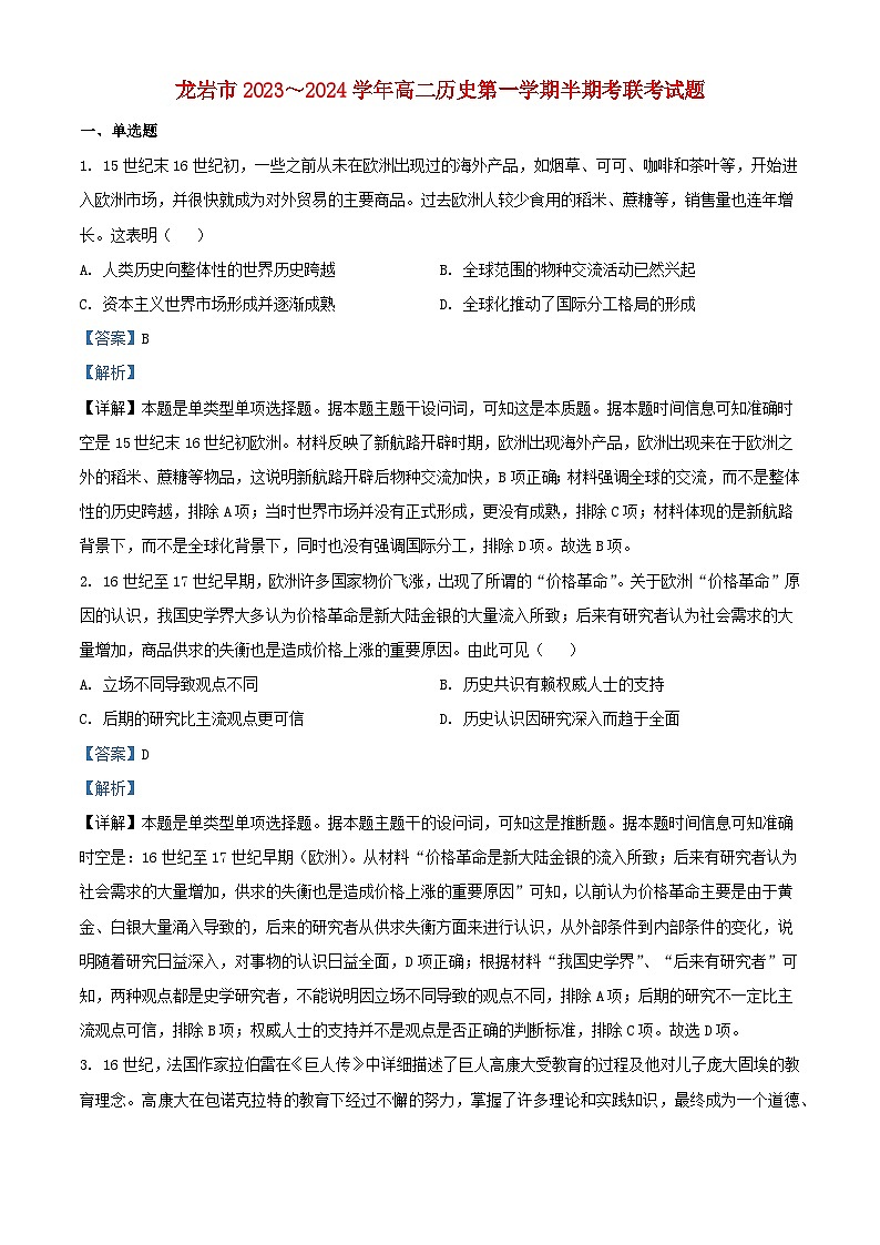 福建省龙岩市2023_2024学年高二历史上学期期中试题含解析第1页