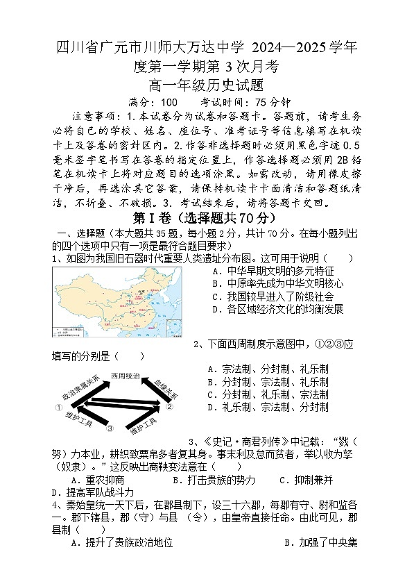 四川省广元市川师大万达中学2024-2025学年高一上学期12月月考历史试题第1页