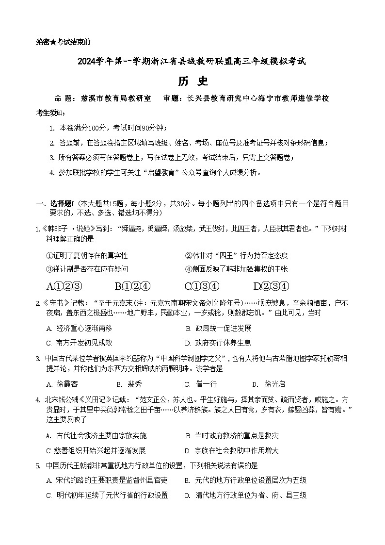 【浙江卷】浙江省县域教研联盟2024学年高三年级第一学期12月模拟联考考试（12.5-12.6）历史试卷第1页