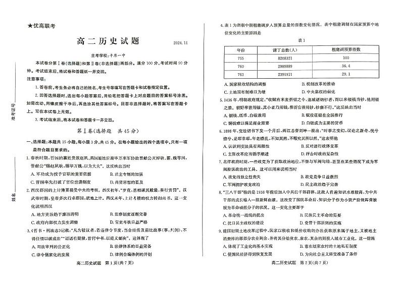 山东省德州市2024-2025学年高二上学期期中考试历史试题第1页