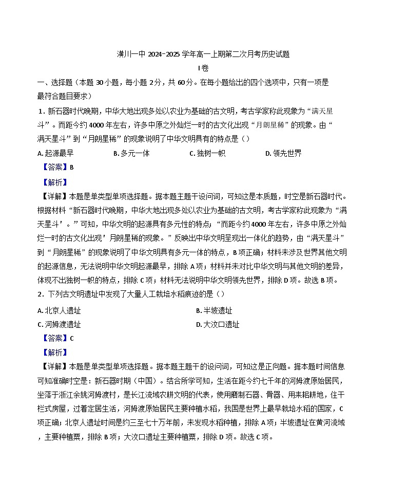 2024-2025学年度河南省潢川第一中学高一上学期第二次月考历史试题(解析版)第1页