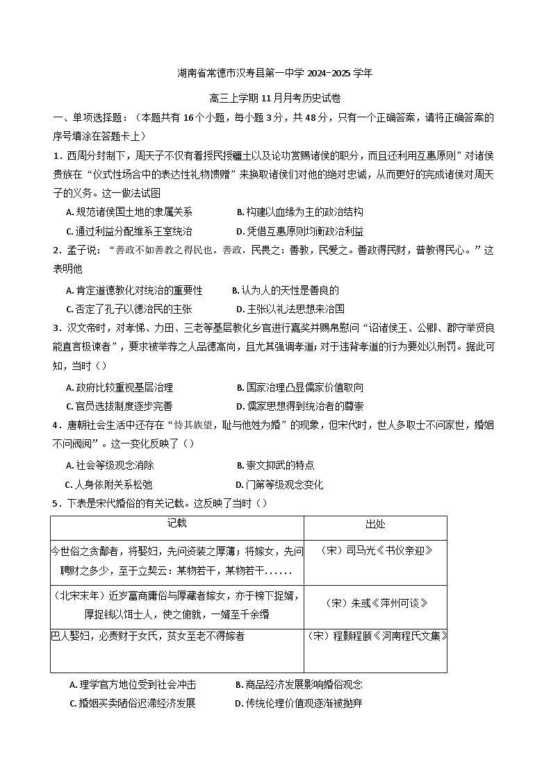 2024-2025学年度湖南省常德市汉寿县第一中学高三上学期11月月考历史试题(含解析)第1页