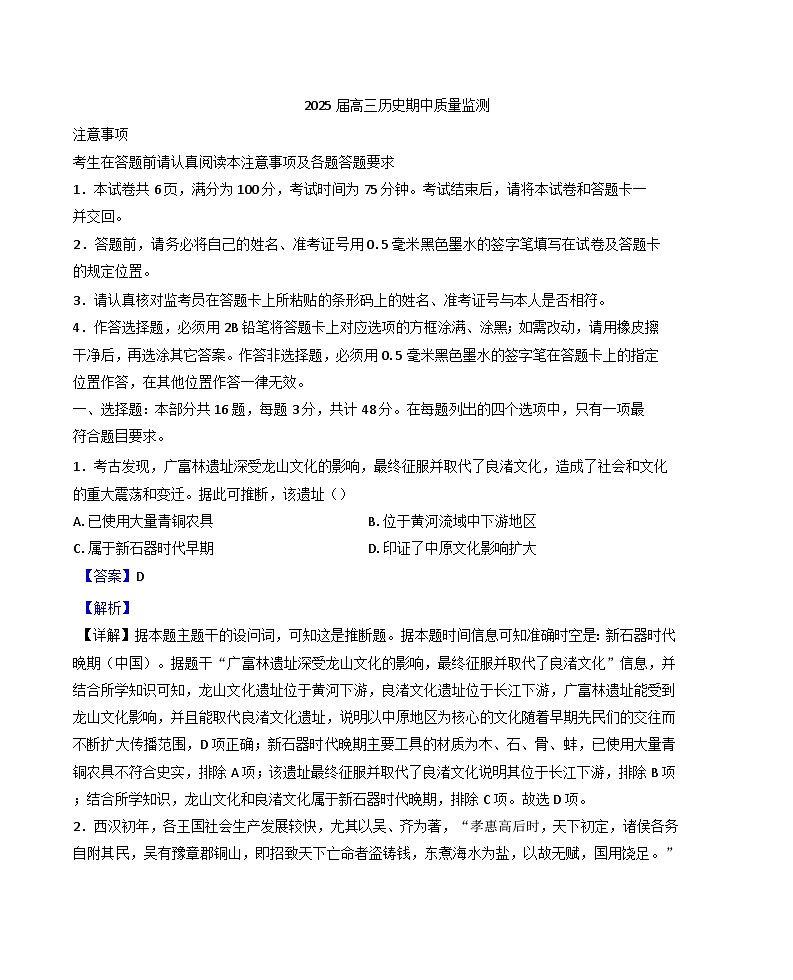 2024-2025学年度江苏省南通市通州区、如东县高三上学期期中联考历史试卷(解析版)第1页