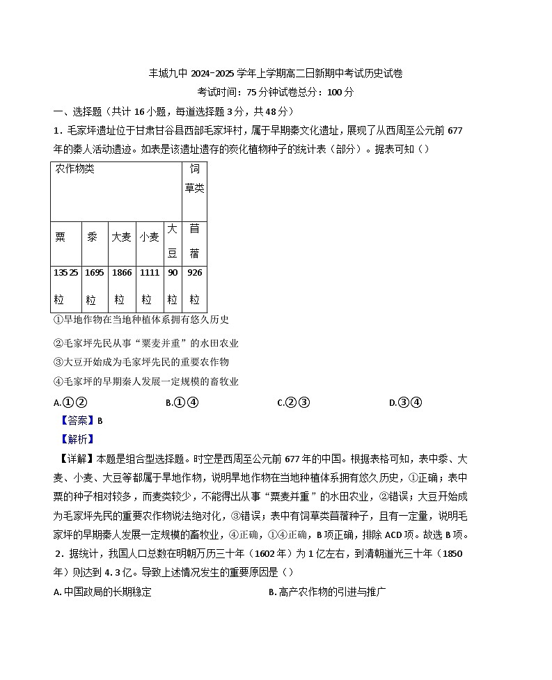 2024-2025学年度江西省丰城市第九中学高二上学期期中考试历史（日新班）试题(解析版)第1页