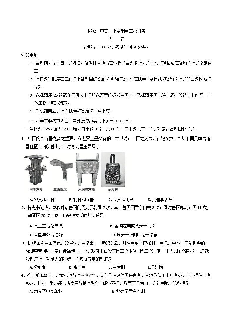 2024-2025学年度山东省菏泽市鄄城县第一中学高一上学期第二次月考历史试题(含解析)第1页