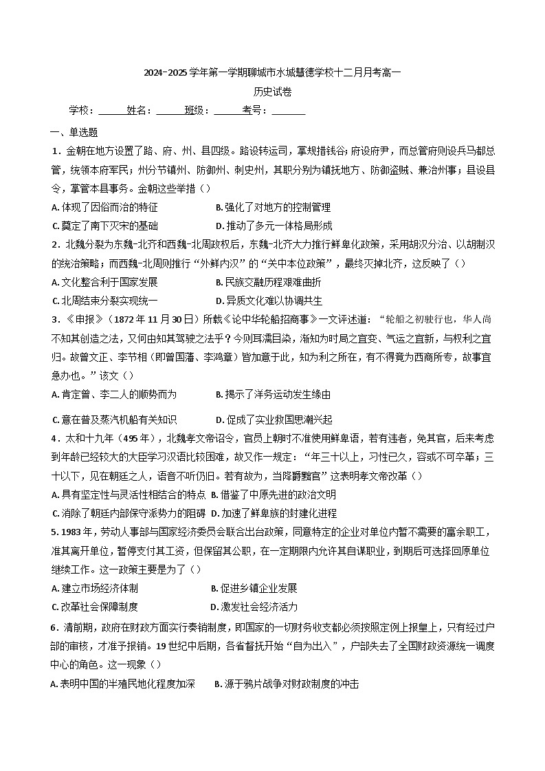 2024-2025学年度山东省聊城市水城慧德学校高一上学期十二月月考历史试卷(含解析)第1页