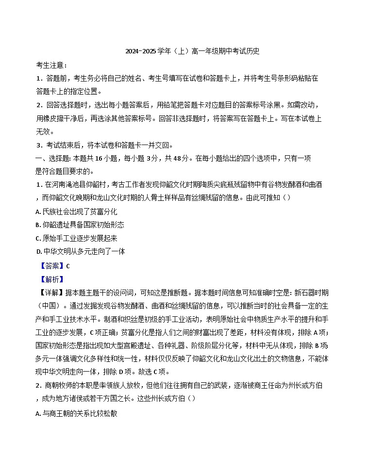 2024-2025学年度陕西省安康市高一上学期期中考试历史试题(解析版)第1页