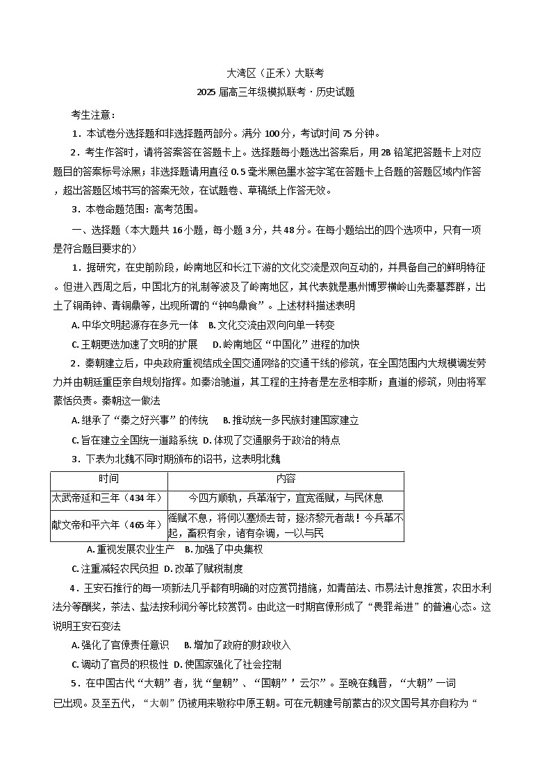 2025届广东省大湾区（正禾）大联考高三上学期模拟考试历史试卷(含解析)第1页