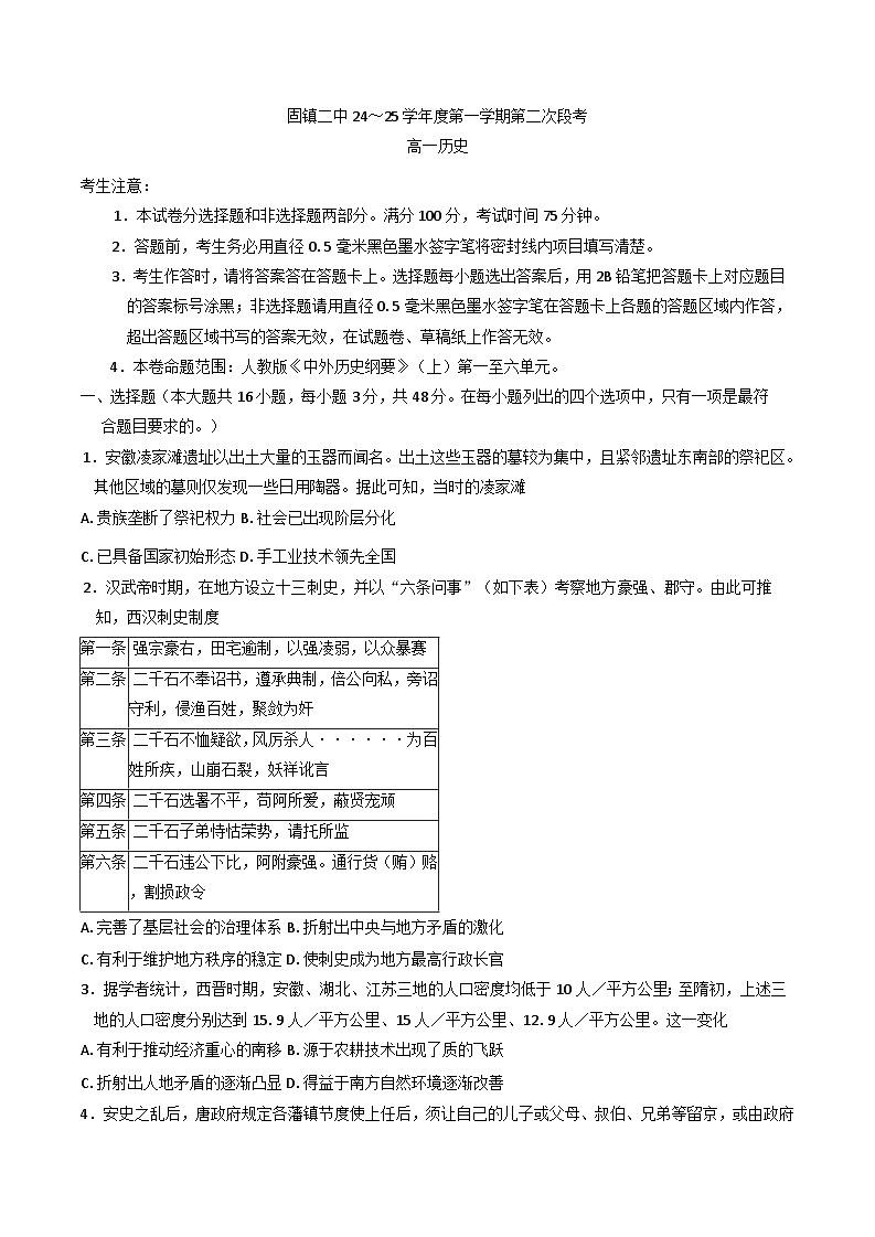 安徽省蚌埠市固镇县第二中学2024-2025学年高一上学期第二次段考历史试卷(含解析)第1页