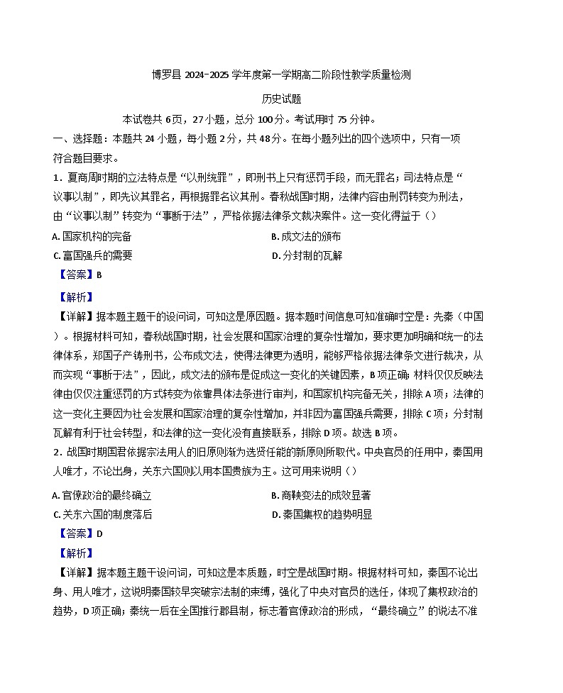 广东省惠州市博罗县2024-2025学年高二上学期期中阶段性教学质量检测历史试题(解析版)第1页
