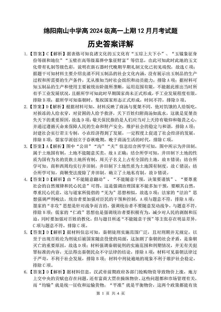 南山中学高一12月月考历史试题答案详解_第1页