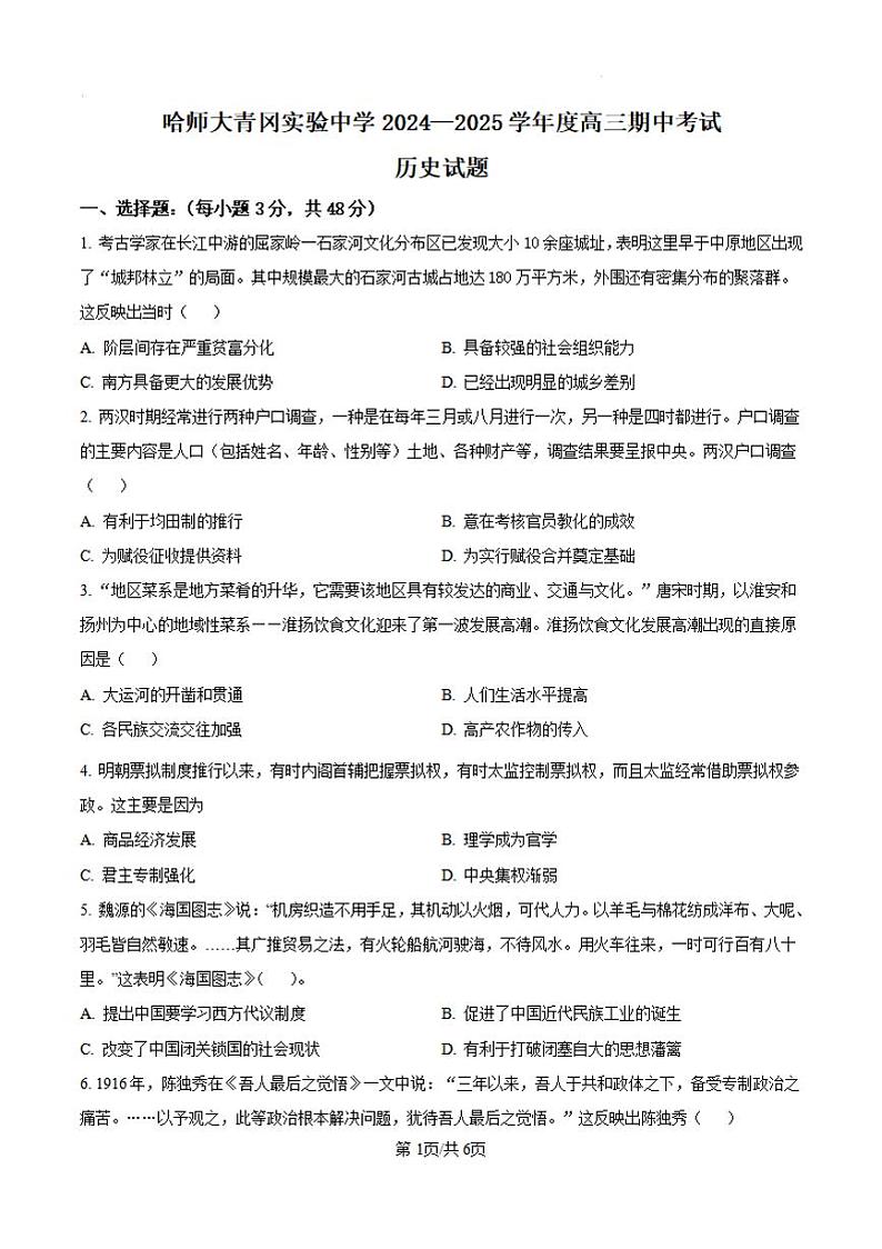 黑龙江省哈尔滨师范大学青冈实验中学2025届高三上学期11月期中考-历史试题+答案第1页