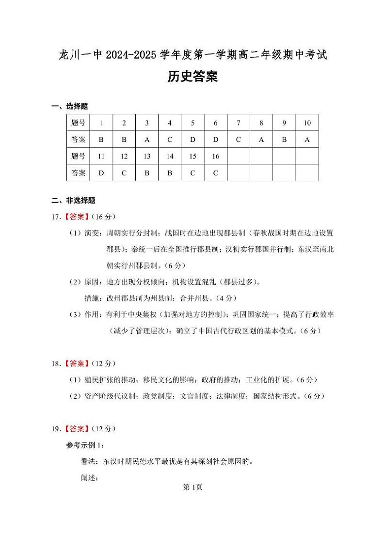 龙川一中2024-2025学年第一学期高二年级期中考试历史答案第1页
