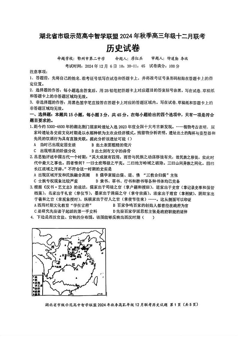 湖北省智学联盟2025届高三上学期12月联考-历史试卷+答案第1页