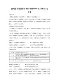 贵州省名校协作体2024-2025学年高二上学期12月联考（一）历史试题