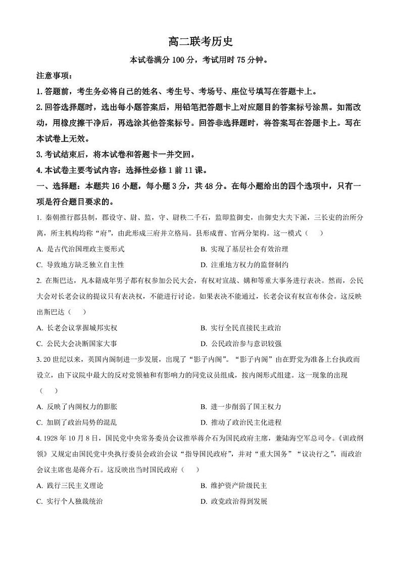 贵州省黔东南苗族侗族自治州2024-2025学年高二上学期11月期中历史试题   Word版无答案第1页