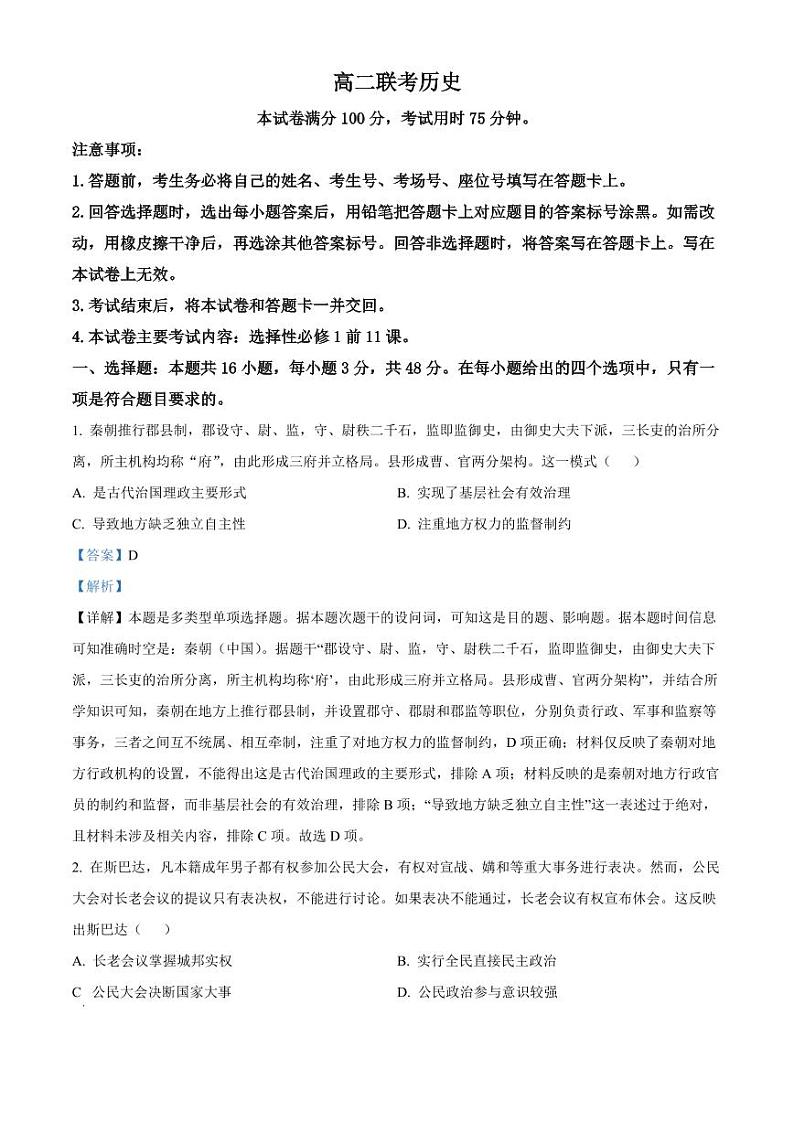 贵州省黔东南苗族侗族自治州2024-2025学年高二上学期11月期中历史试题   Word版含解析第1页