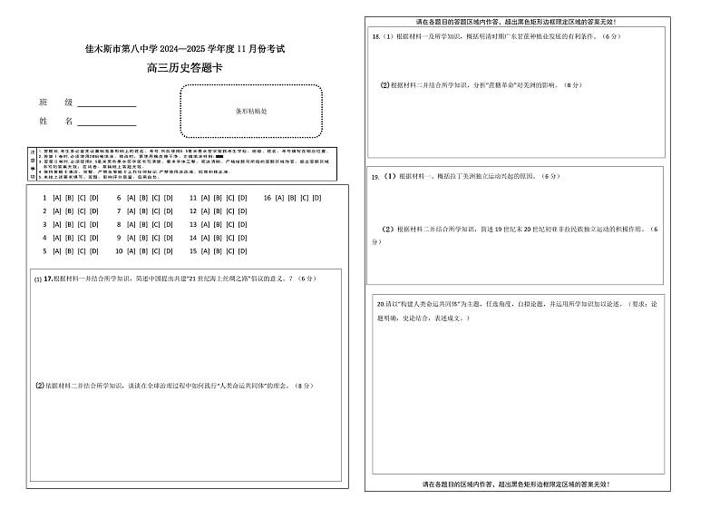 黑龙江省木斯市第八中学2024-2025学年高三上学期12月月考历史答题卡第1页