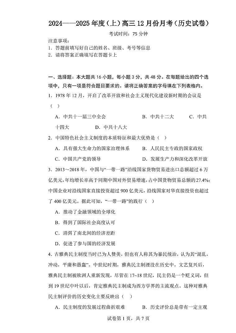 黑龙江省木斯市第八中学2024-2025学年高三上学期12月月考历史第1页